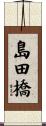 島田橋 Scroll