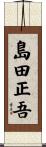 島田正吾 Scroll