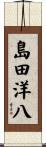 島田洋八 Scroll
