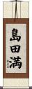 島田満 Scroll
