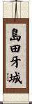 島田牙城 Scroll