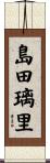 島田璃里 Scroll