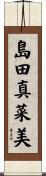 島田真菜美 Scroll