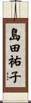 島田祐子 Scroll
