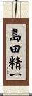島田精一 Scroll