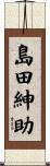 島田紳助 Scroll