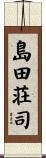 島田荘司 Scroll