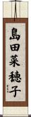 島田菜穂子 Scroll