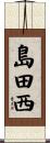 島田西 Scroll