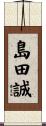 島田誠 Scroll