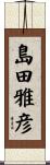 島田雅彦 Scroll