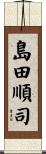 島田順司 Scroll