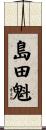 島田魁 Scroll