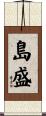島盛 Scroll