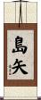 島矢 Scroll