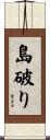 島破り Scroll