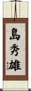 島秀雄 Scroll