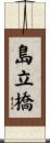 島立橋 Scroll