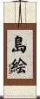 島絵 Scroll