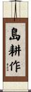 島耕作 Scroll