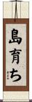 島育ち Scroll