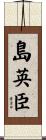 島英臣 Scroll