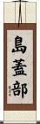 島蓋部 Scroll