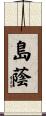 島蔭 Scroll