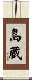 島蔵 Scroll