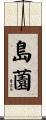 島薗 Scroll