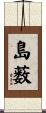 島薮 Scroll