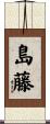 島藤 Scroll
