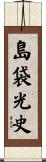 島袋光史 Scroll