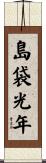 島袋光年 Scroll