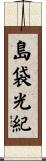 島袋光紀 Scroll