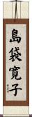 島袋寛子 Scroll