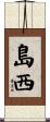 島西 Scroll