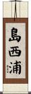 島西浦 Scroll