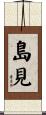 島見 Scroll