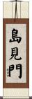 島見門 Scroll