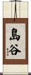 島谷 Scroll