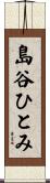 島谷ひとみ Scroll