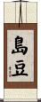 島豆 Scroll