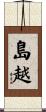 島越 Scroll
