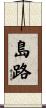 島路 Scroll