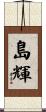 島輝 Scroll