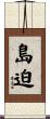 島迫 Scroll