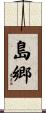 島郷 Scroll