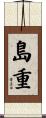 島重 Scroll