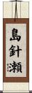 島針瀬 Scroll